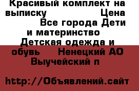 Красивый комплект на выписку De Coussart › Цена ­ 4 000 - Все города Дети и материнство » Детская одежда и обувь   . Ненецкий АО,Выучейский п.